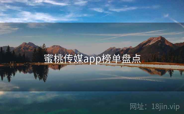 蜜桃传媒app榜单盘点