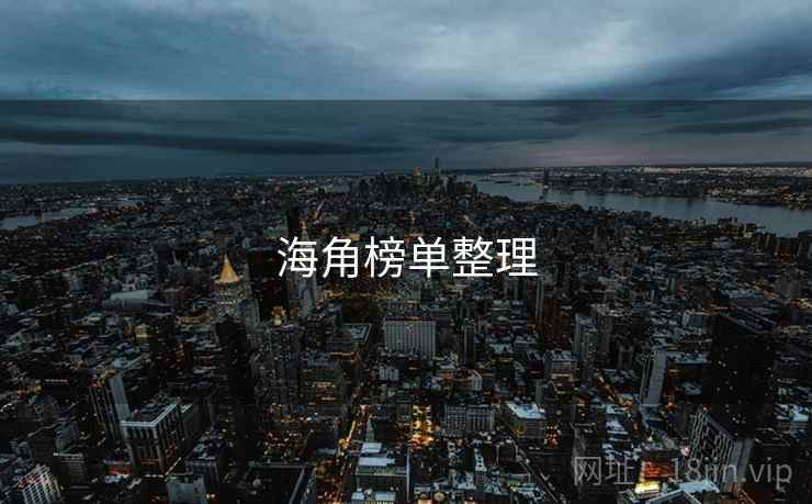 海角榜单整理 海角榜单整理