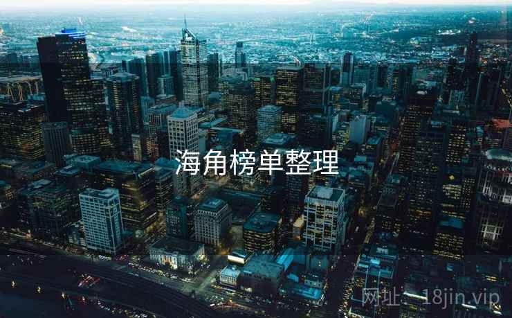 海角榜单整理