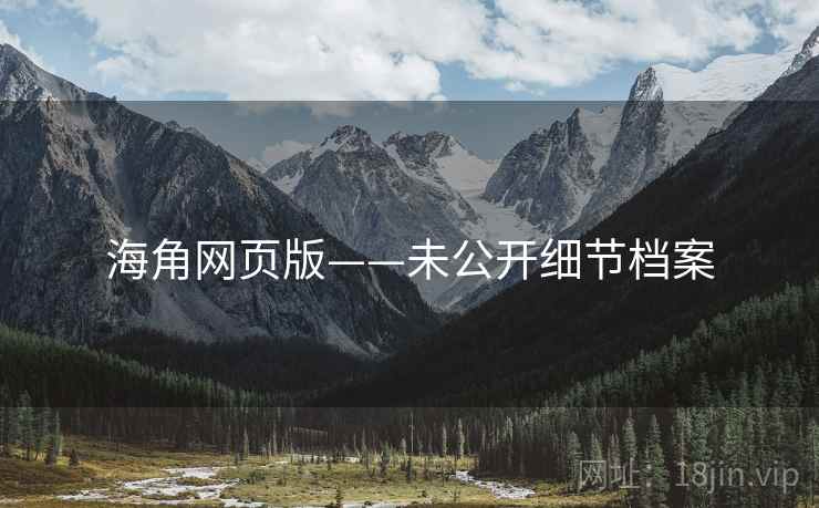 海角网页版——未公开细节档案