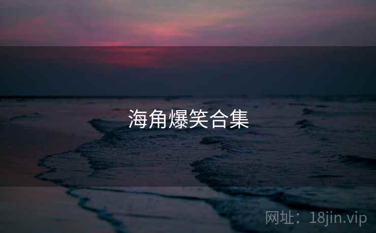 海角爆笑合集