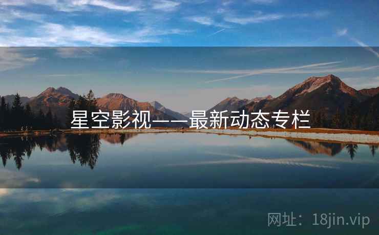 星空影视——最新动态专栏