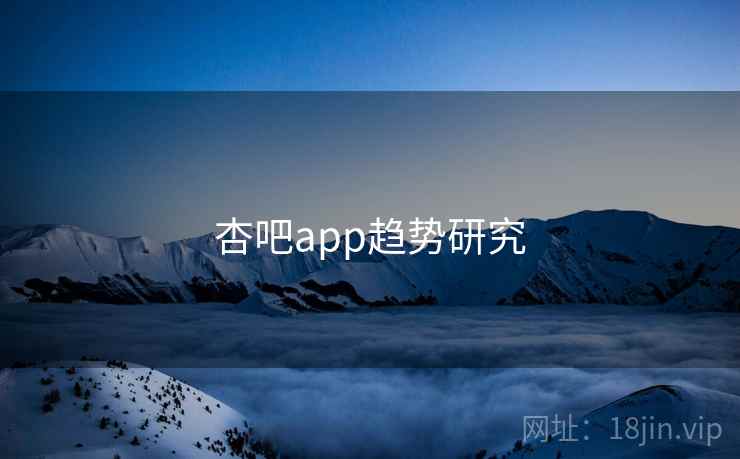 杏吧app趋势研究