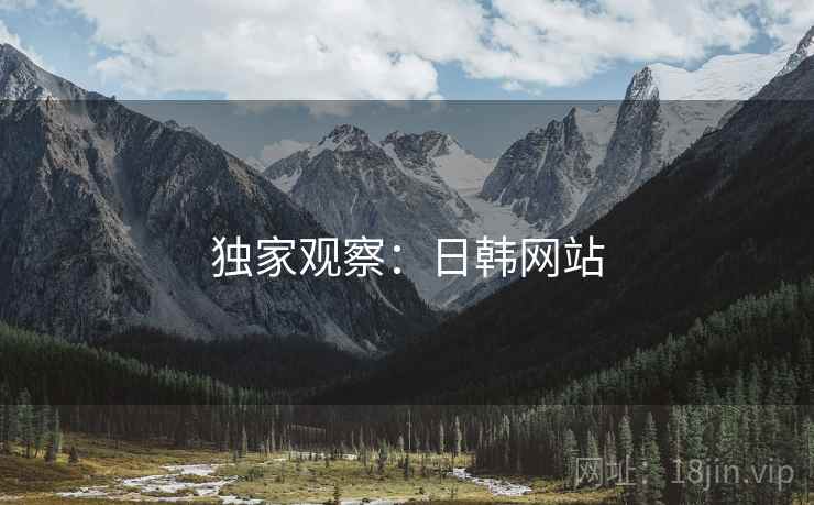 独家观察：日韩网站