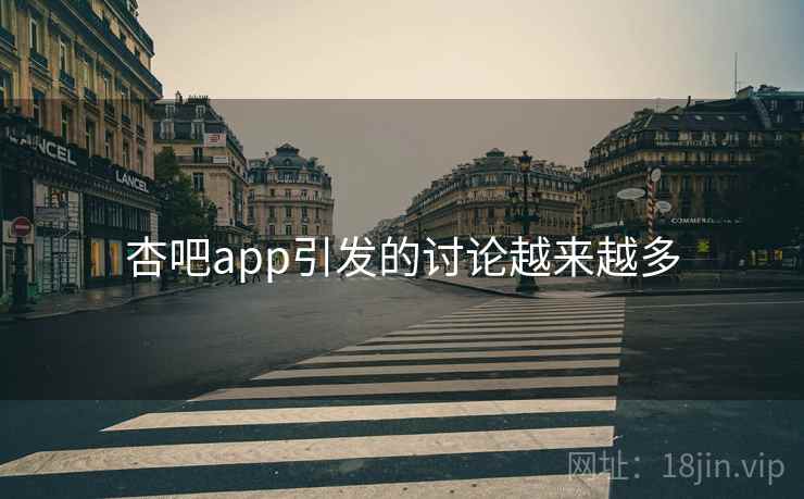杏吧app引发的讨论越来越多