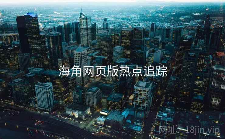 海角网页版热点追踪